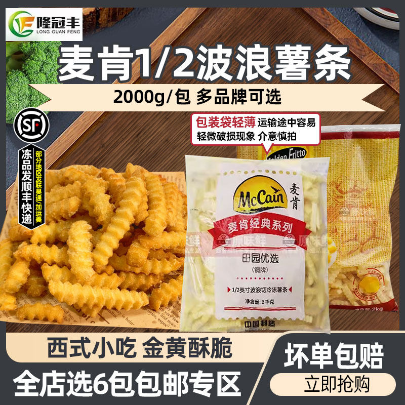 麦肯波浪薯条冷冻曲薯条半成品冷冻薯条油炸 粗薯螺纹2kg6包包邮,粮油调味/速食/干货/烘焙,速冻薯条/薯饼,淘宝优惠券,粉丝福利购,淘宝优惠卷