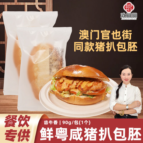 齿牛香鲜粤猪扒包胚澳门猪仔包烤箱家商用半成品橄榄型汉堡胚90g