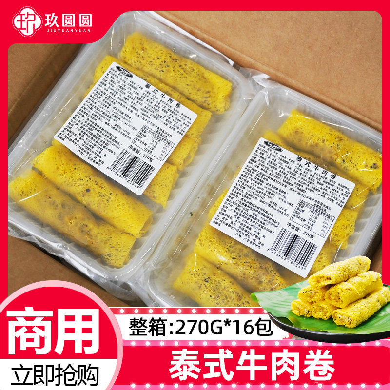 整箱泰麽麽泰式牛肉卷4320g商用半成品油炸东南亚小吃肉春卷16包