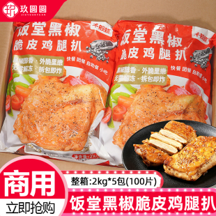 整箱千般就饭堂黑椒脆皮鸡腿扒冷冻汉堡鸡排带皮鸡扒商用食材10kg