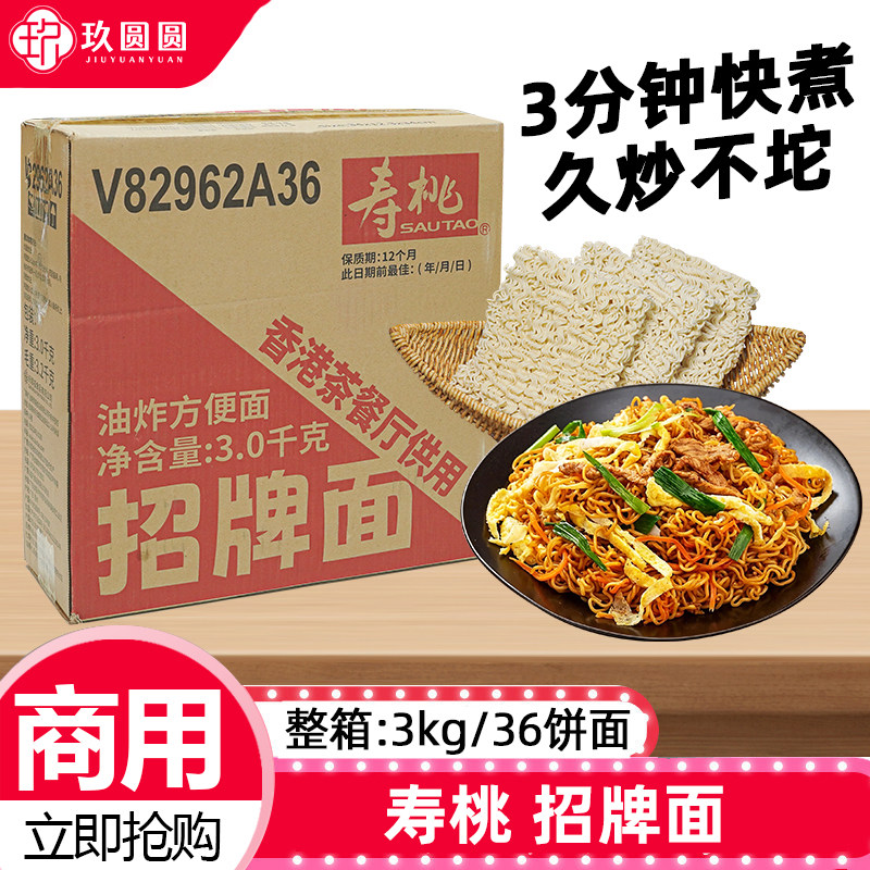 寿桃招牌面外卖速食方便面整箱批发拌面汤面炒面餐厅摆摊专用36个