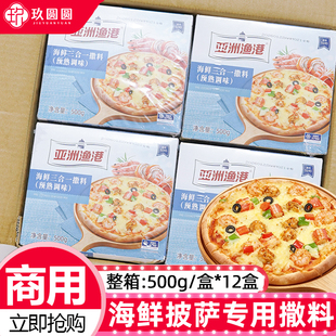 整箱12盒亚洲渔港海鲜三合一撒料披萨专用馅料焗饭意面炒饭食材