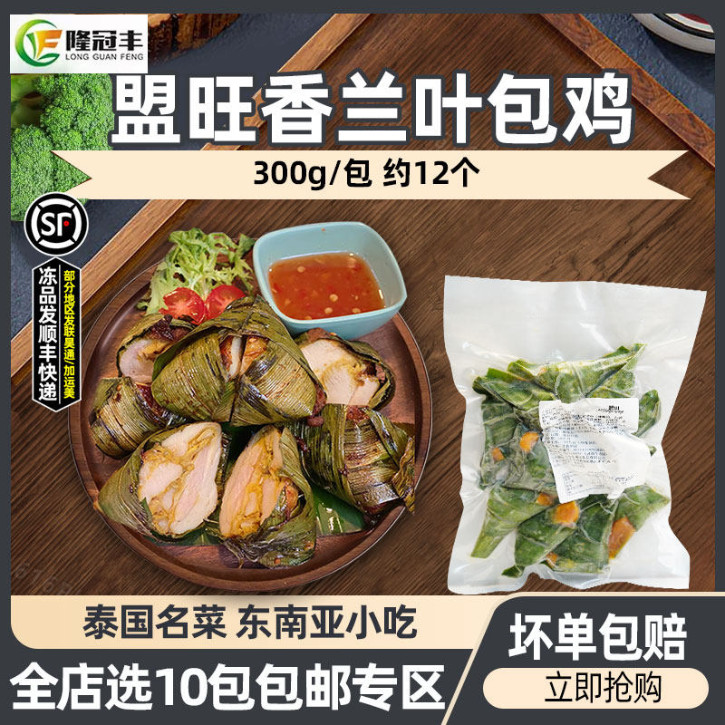 盟旺香兰叶包鸡冷冻斑斓叶包鸡泰式小吃东南亚风味鸡肉300g约12个,水产肉类/新鲜蔬果/熟食,鸡肉/鸡肉制品,淘宝优惠券,粉丝福利购,淘宝优惠卷