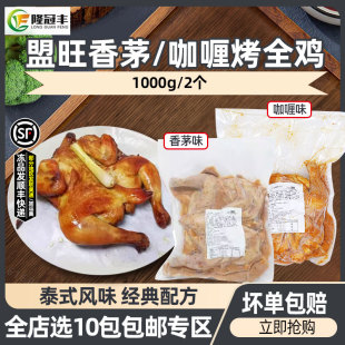 盟旺咖喱烤全鸡半成品香茅烤鸡整只炸鸡商用腌制童子鸡1kg2个