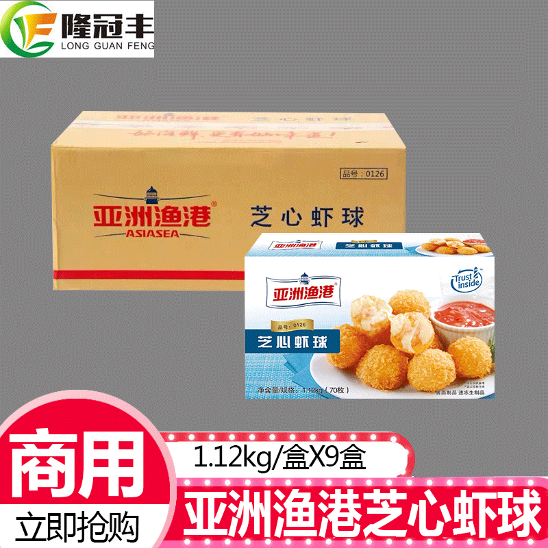 整箱亚洲渔港芝心虾球冷冻南美白虾加莫苏里拉芝士球1120g *9盒