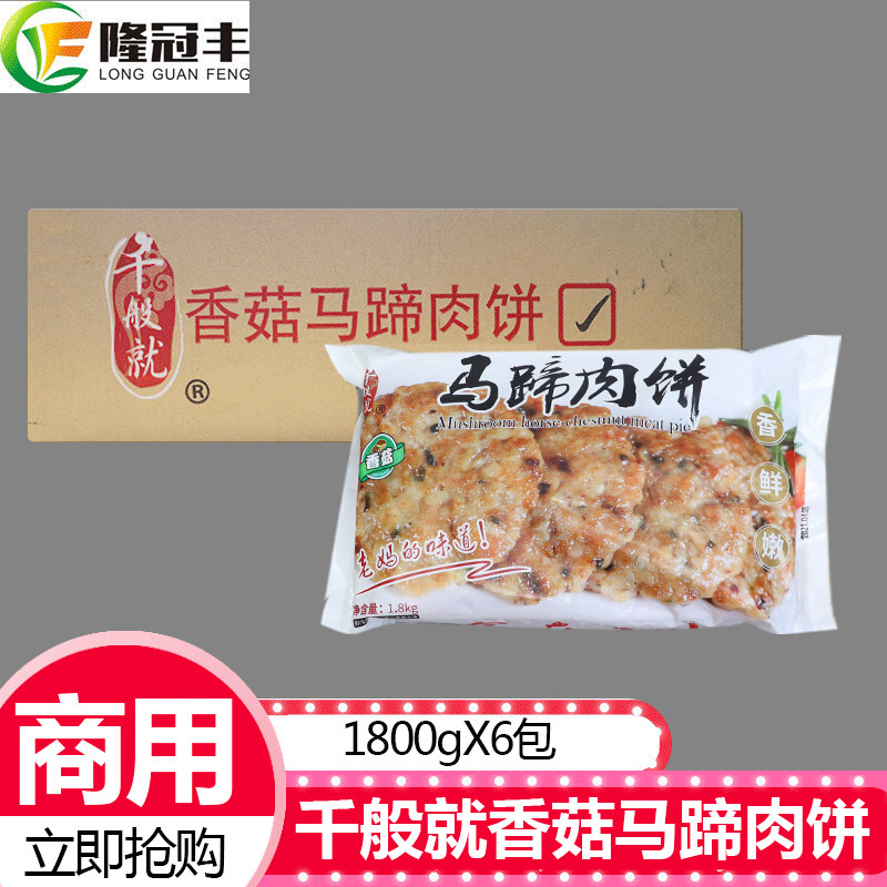 整箱千般就香菇马蹄肉饼中餐速食冷冻香煎料理食材1.8kg*6包