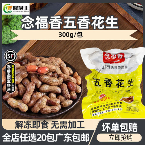 念福香五香花生冷冻卤味开袋即食