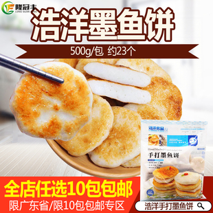 浩洋墨鱼饼手工阳江香煎鱼饼半成品香煎墨鱼滑火锅花枝丸500g约23