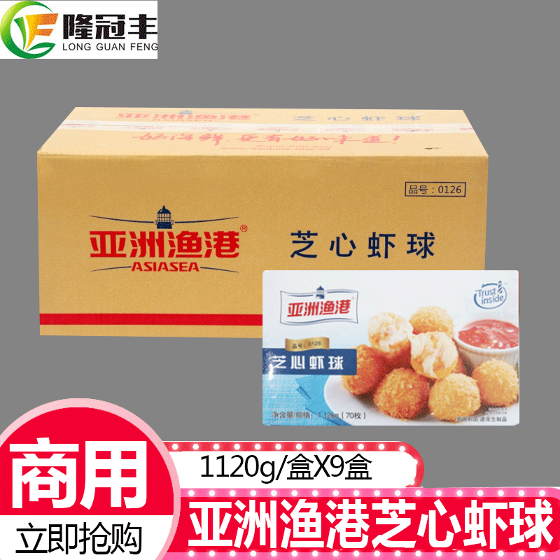 整箱亚洲渔港芝心虾球1120芝士虾球冷冻南美白虾加莫苏里拉芝士球