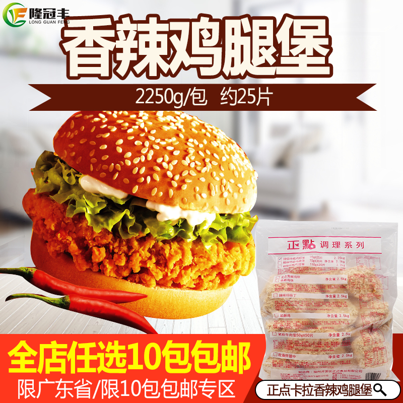 正点卡拉香辣鸡腿堡半成品麦辣鸡腿堡劲脆鸡排汉堡商用25片2250g