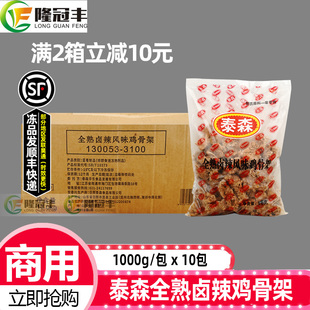 整箱泰森鸡骨架全熟辣卤冷冻腌制鸡锁骨带骨鸡块油炸小吃1kg10包