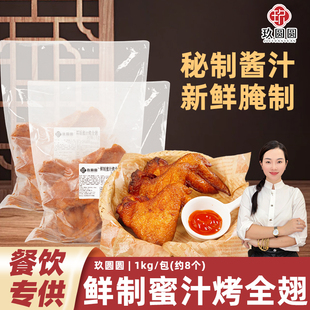 玖圆圆鲜制蜜汁烤全翅冷冻半成品鸡翅全翅烧烤商用奥尔良烤翅1kg