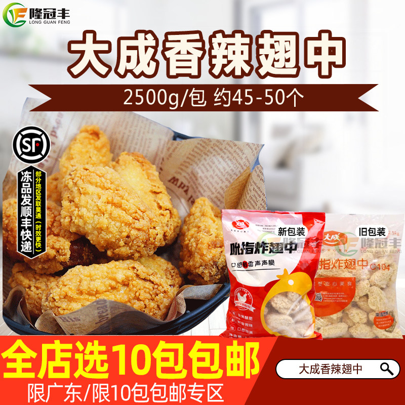 大成吮指翅中香辣鸡翅 冷冻炸鸡中翅2.5KG约45-50个裹粉鸡中翅