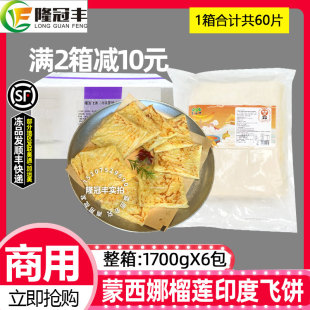 整箱蒙西娜榴莲印度飞饼商用榴莲薄饼酥皮饼半成品东南亚小吃6包