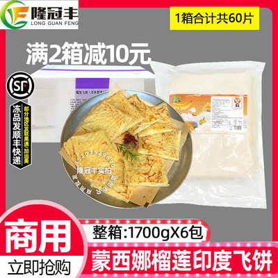 整箱蒙西娜榴莲印度飞饼商用6包