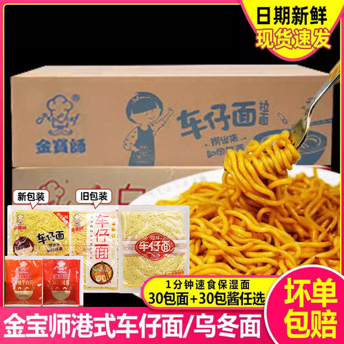 金宝师味车港式拌面速食