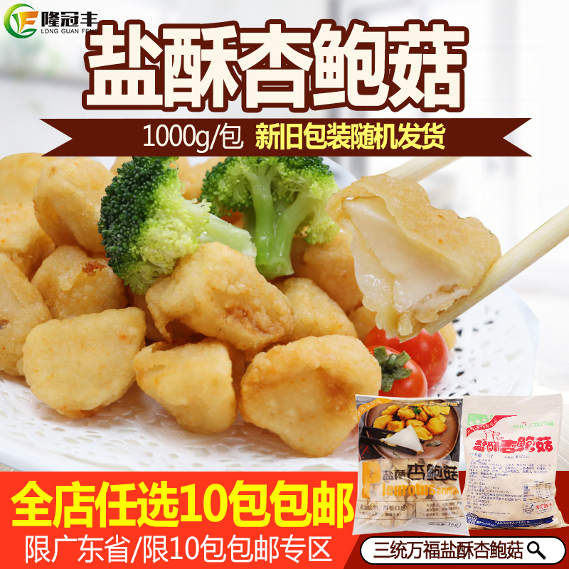 三统万福盐酥杏鲍菇炸杏鲍菇 半成品商用油炸蘑菇椒盐菇1kg约90个