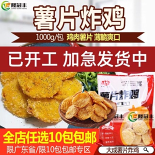 大成薯片炸鸡冷冻半成品炸鸡薯片油炸小吃商用鸡肉片零食特色1kg