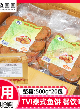 整箱tvi泰式鱼饼10kg商用油炸小食半成品西餐厅油炸手工鱼糕鱼饼