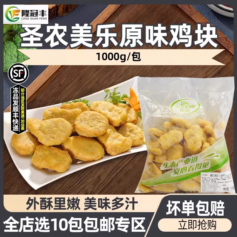 圣农原味冷冻炸鸡块半成品