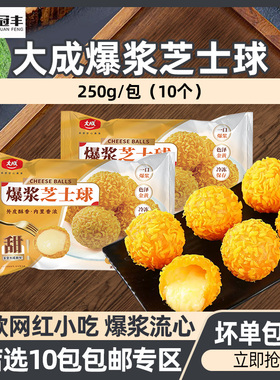 大成爆浆芝士球商用半成品流心球奶酪球油炸小吃休闲冷冻250g10个