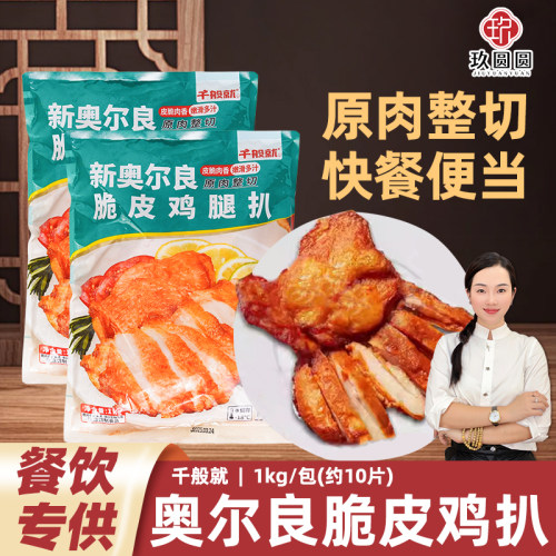 奥尔良带皮鸡腿排食材冷冻半成品