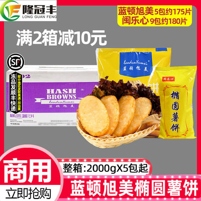 整箱蓝顿旭美椭圆薯饼商用5包