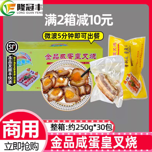 整箱金品咸蛋黄叉烧肉半成品粤菜预制菜商用加热即食约250g*30包