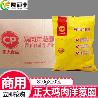整箱正大鸡肉洋葱圈油炸 冷冻半成品 800g/1包裹粉洋葱圈10包包邮