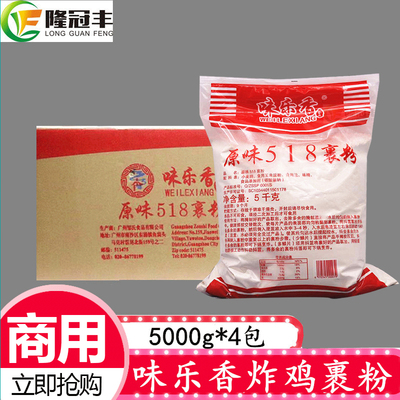 整箱味乐香裹粉原味518裹粉商用裹粉鸡排脆皮粉炸鸡粉脆鳞5kg*4包