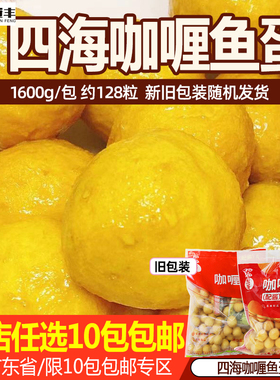 四海鱼蛋711便利店港式咖喱鱼蛋配咖喱酱鱼丸商用烧麦1600g128粒