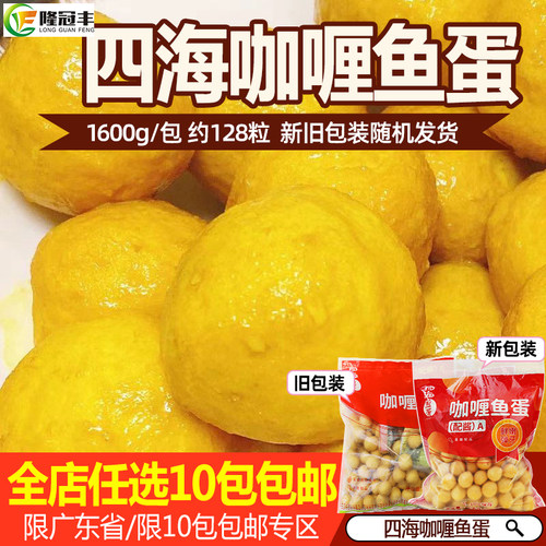 四海鱼蛋配咖喱酱128粒商用批发
