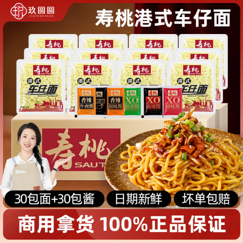 正品寿桃牌车仔面整箱批发商用