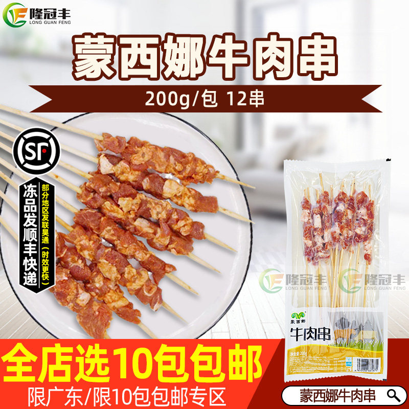 蒙西娜牛肉串冷冻半成品新鲜牛肉五花串带竹签烧烤串食材200g12串