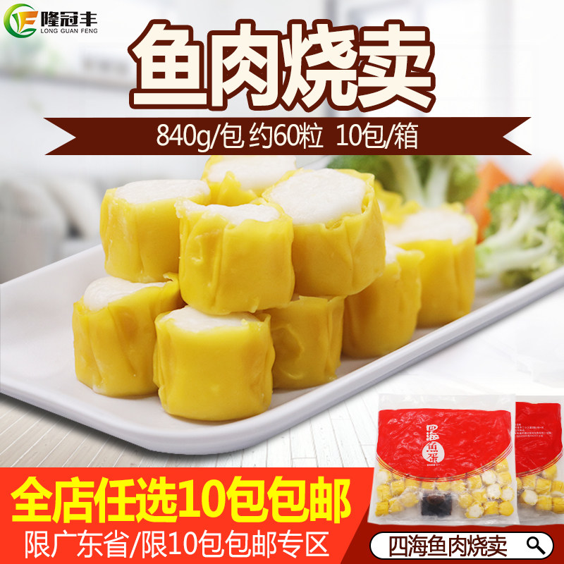 四海鱼肉烧卖香港海皇鱼肉烧卖便利店专用冷冻半成品840g克约60粒