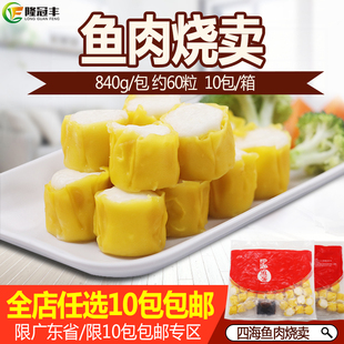 四海鱼肉烧卖香港海皇鱼肉烧卖便利店专用冷冻半成品840g克约60粒
