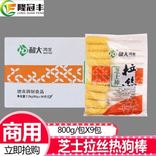 整箱和大鸿发拉丝热狗棒 韩国拉丝芝士热狗棒 抖音奶酪棒800g*9包