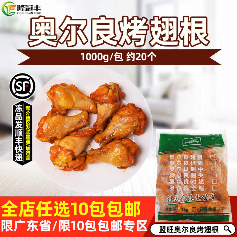 盟旺奥尔良翅根 小鸡腿 烤翅根冷冻腌制半成品 1kg约20个简餐快餐