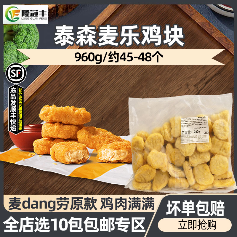 泰森麦乐鸡块麦记原款960g约45块