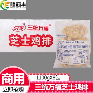 整箱三统万福芝士鸡排鸡扒 芝士夹心爆浆鸡排起司商用油炸小吃8包
