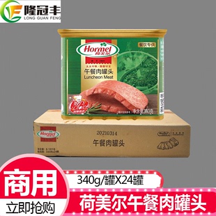 整箱荷美尔午餐肉罐头即食猪肉火腿片早餐三明治火锅商用340g