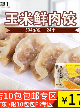 玉米鲜肉冷冻饺子猪肉速冻早餐