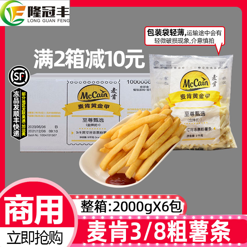 整箱麦肯3/8薯条金牌优+至尊甄选裹粉粗薯冷冻半成品商用2kg*6包 粮油调味/速食/干货/烘焙 速冻薯条/薯饼 原图主图