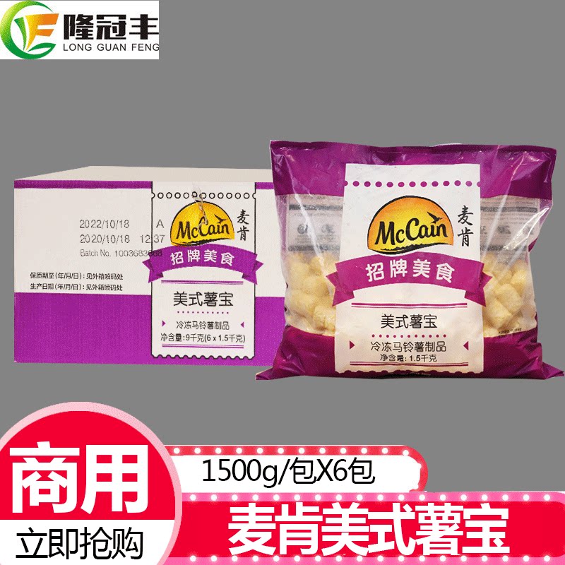 整箱麦肯美式薯宝冷冻半成品美式薯球圆薯柱油炸商用1.5kg*6包