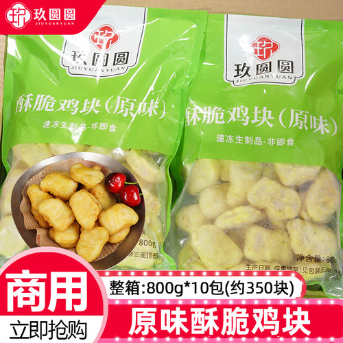 整箱玖圆圆酥脆鸡块麦D劳商用8kg
