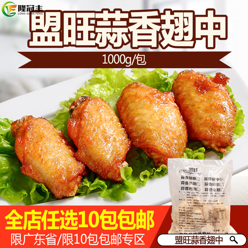 盟旺蒜香翅中冷冻半成品腌鸡中翅油炸小吃炸鸡翅烤翅商用1kg/包