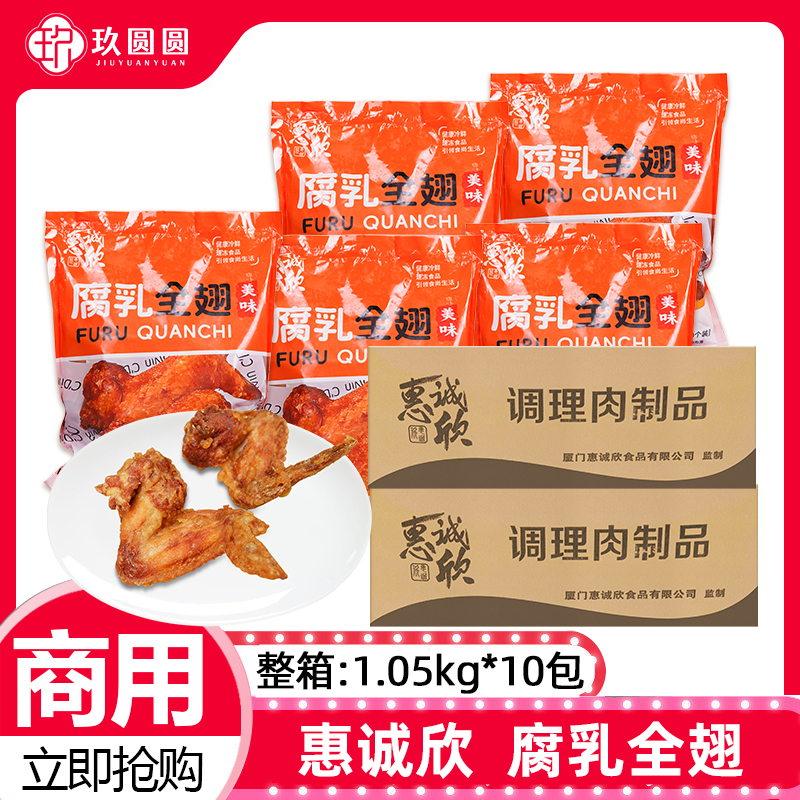 整箱惠诚欣腐乳鸡全翅潮汕腐乳鸡翅腌制半成品炸锅小吃商用10包