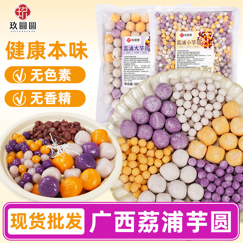 门店同款芋圆玖圆圆广西荔浦大小三色杨枝甘露糖水甜品店商用配料