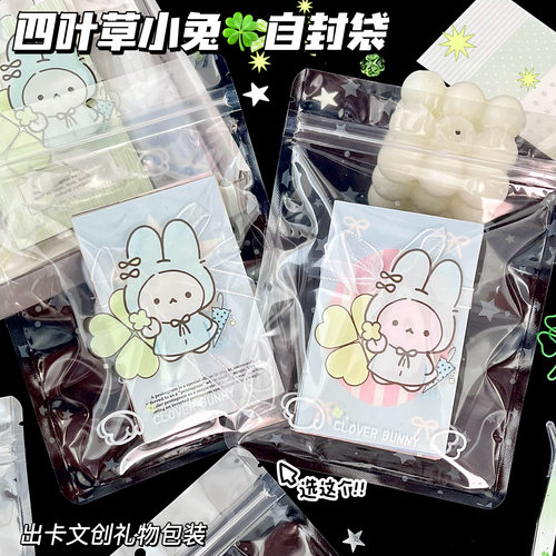 四叶草小兔透明自封袋小卡收纳