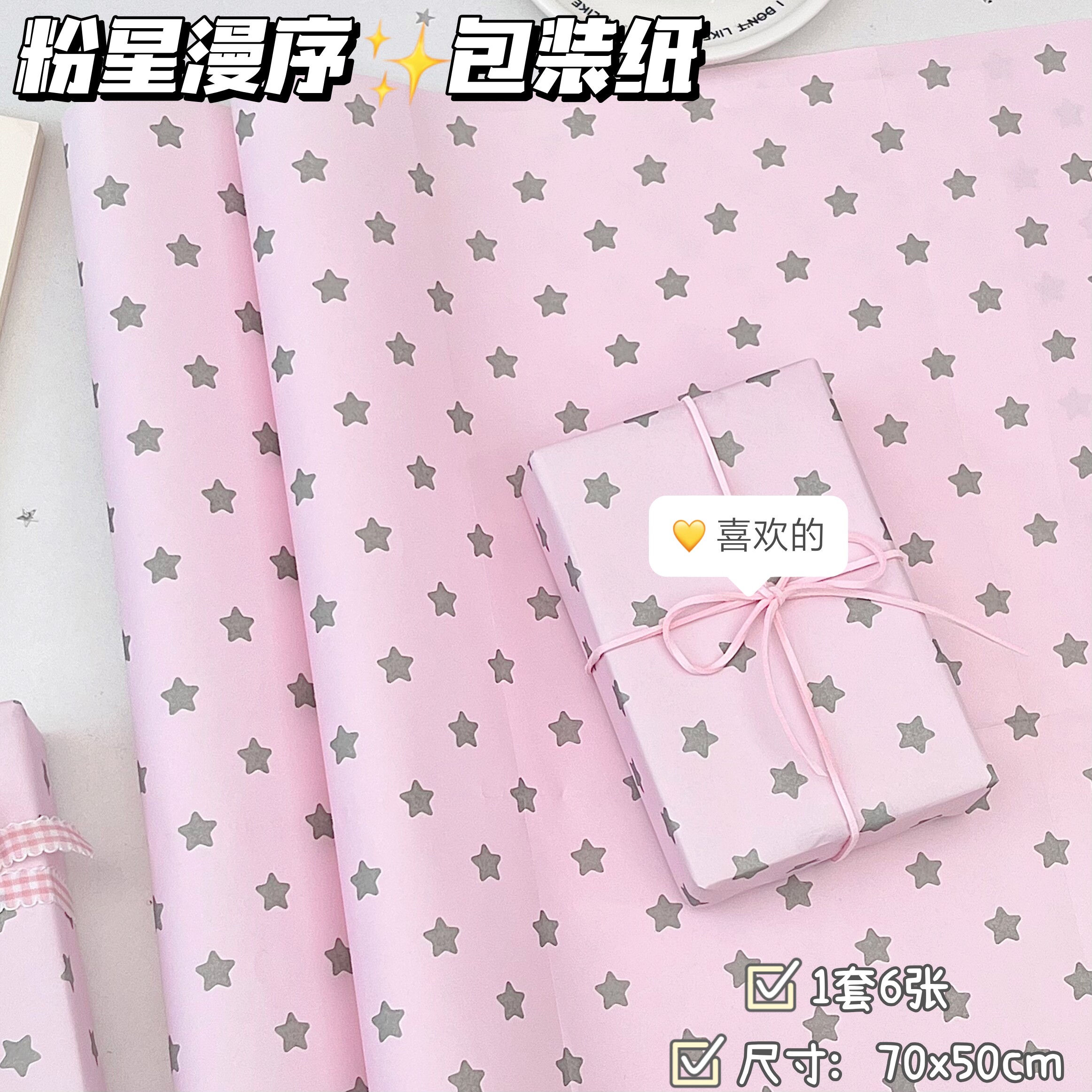 粉星漫序包装纸套装ins粉嫩少女感波点礼品纸节日生日礼盒打包纸